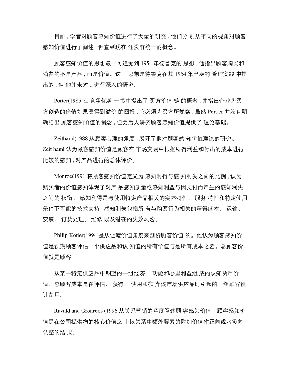 顾客感知价值理论文献综述_第2页