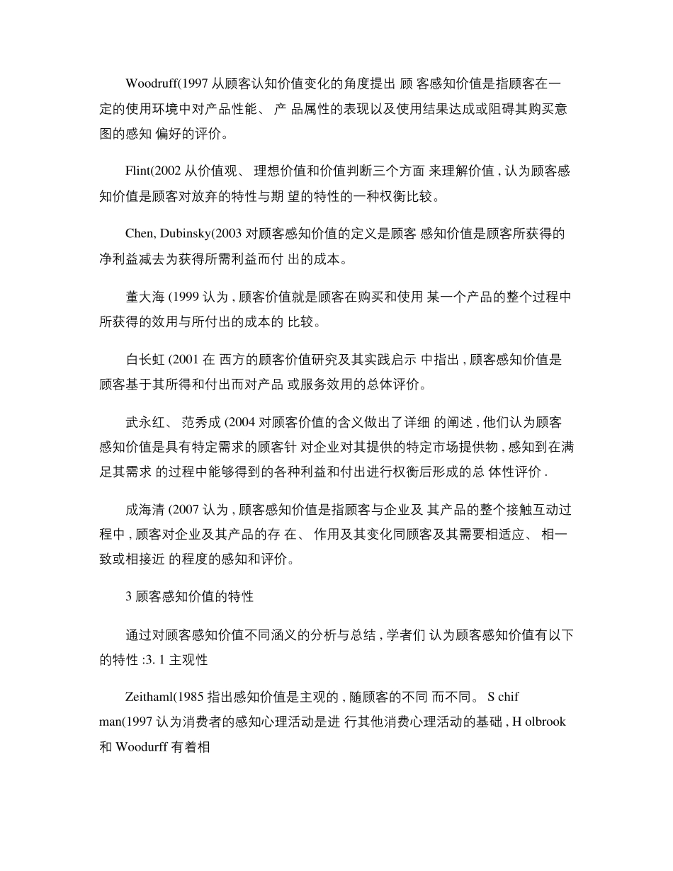 顾客感知价值理论文献综述_第3页