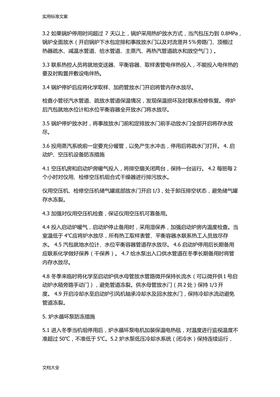 防寒防冻技术要求措施_第2页