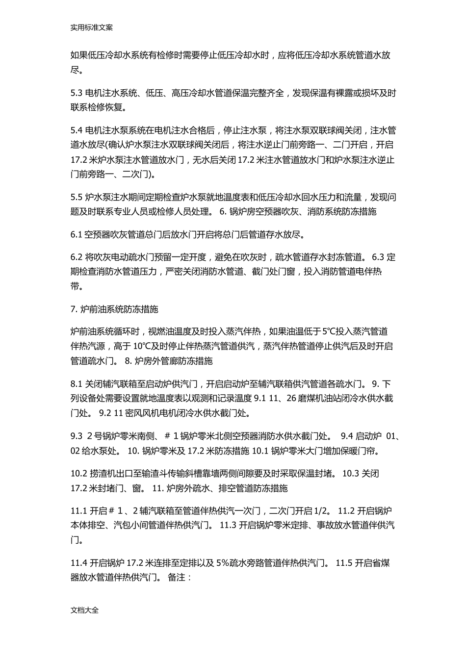 防寒防冻技术要求措施_第3页