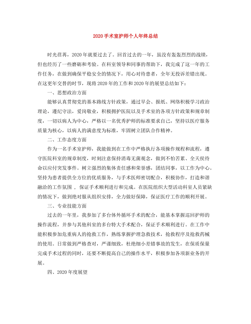 手术室护师个人年终总结_第1页