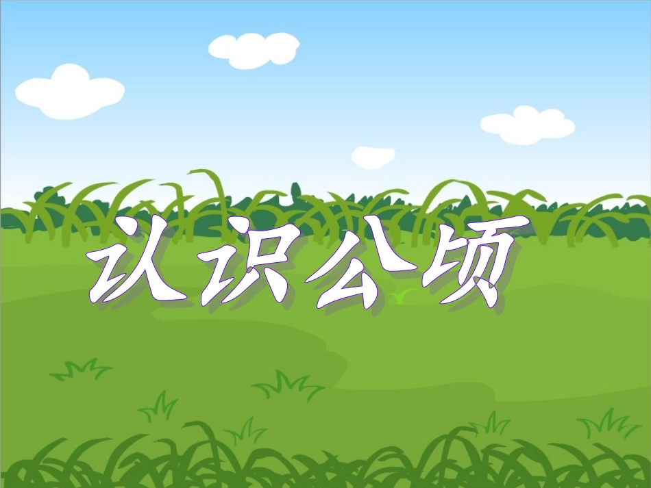 《认识公顷》课件_第1页