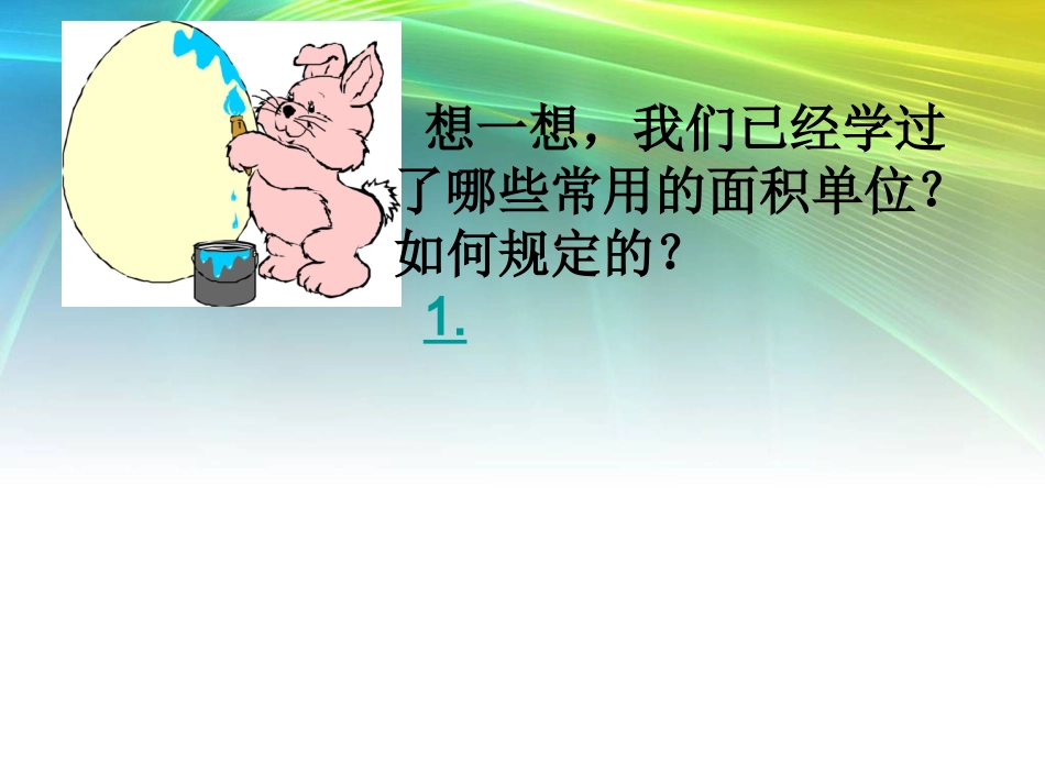 《认识公顷》课件_第2页