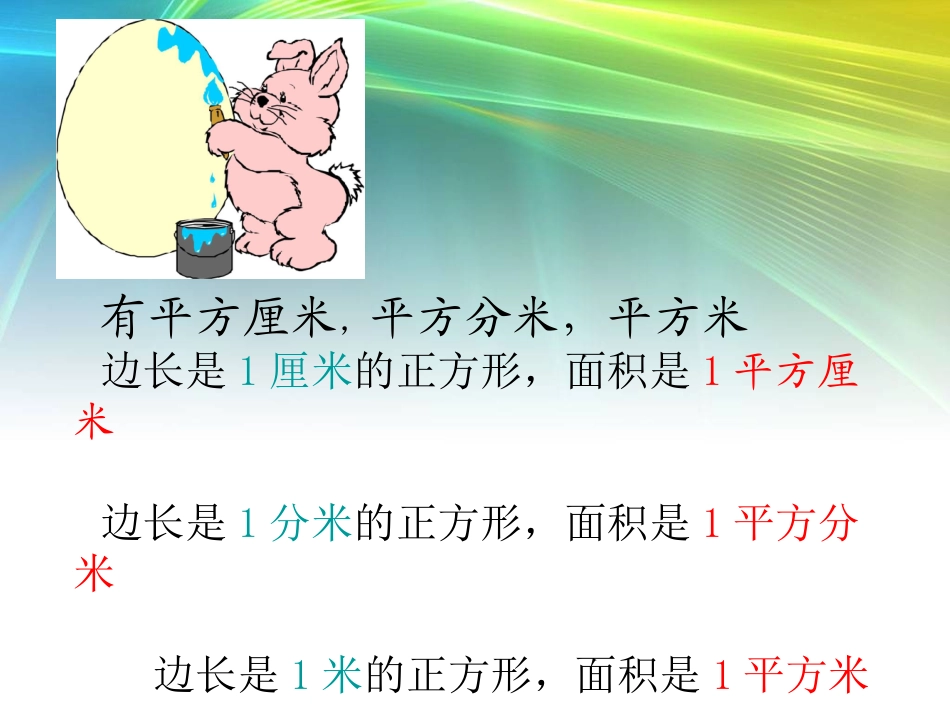 《认识公顷》课件_第3页