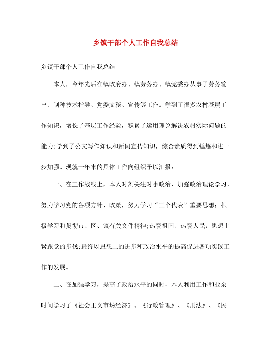 乡镇干部个人工作自我总结_第1页