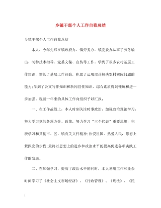乡镇干部个人工作自我总结
