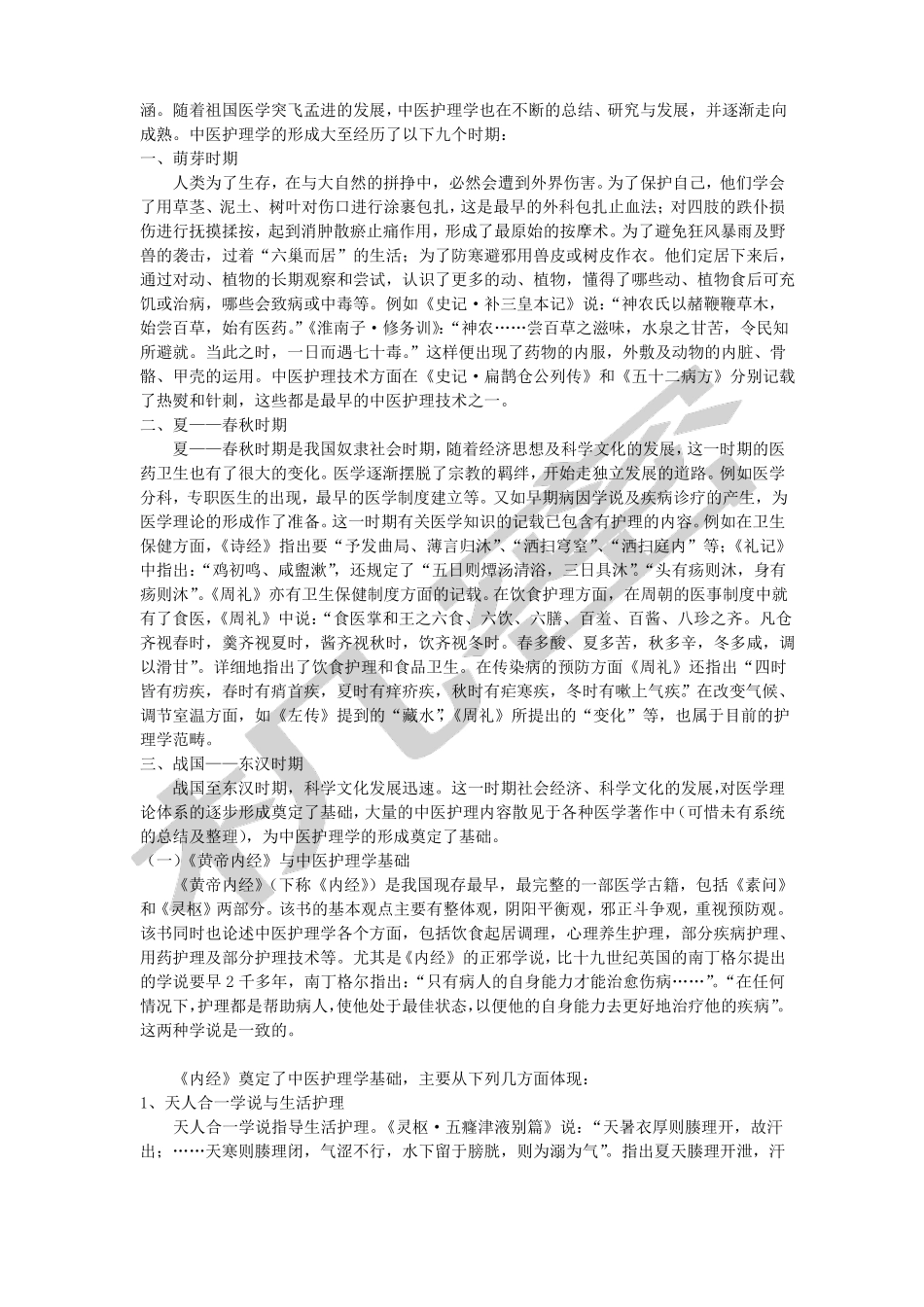 中医护理发展史_第2页