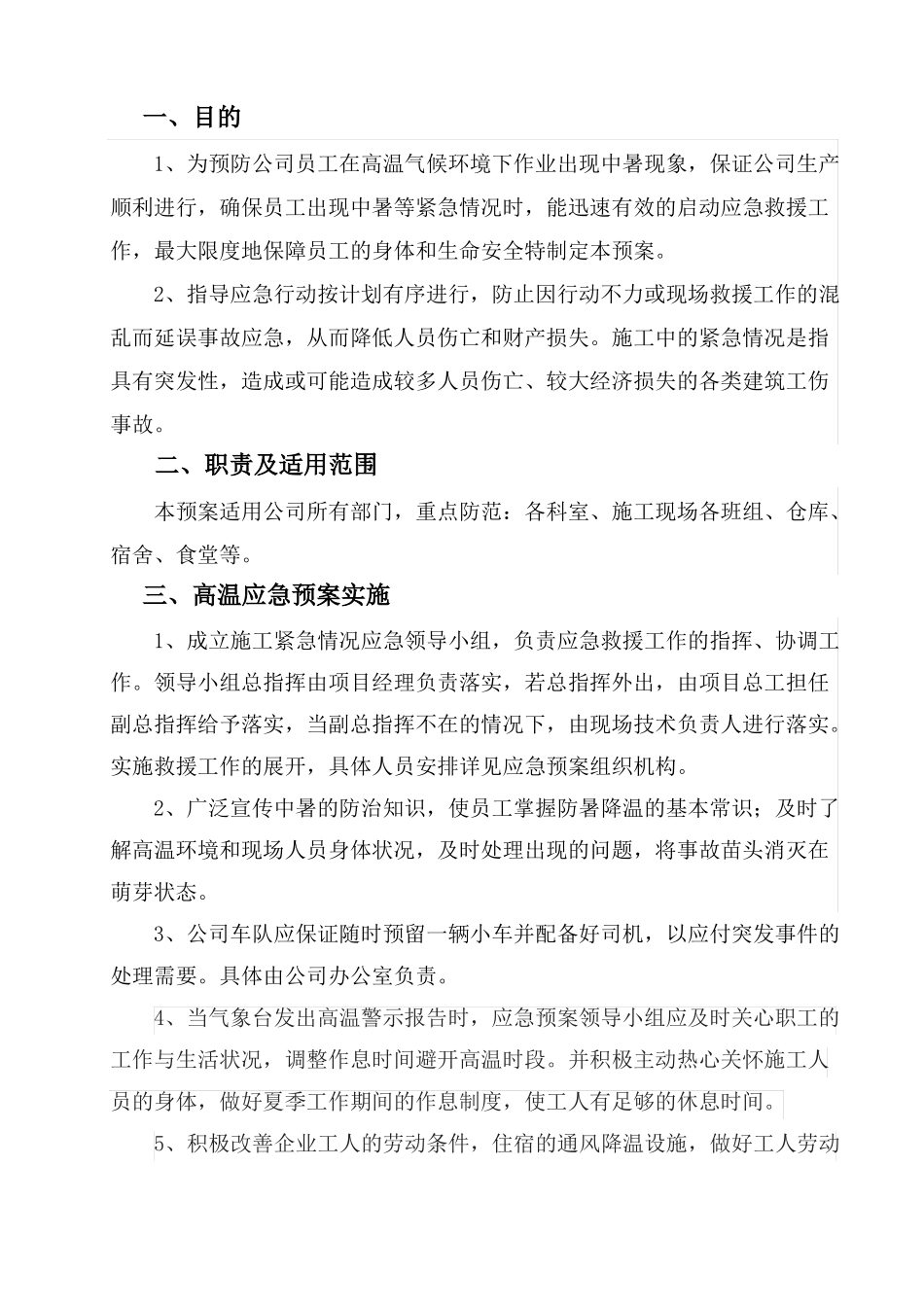 高温应急预案-应急预案_第1页