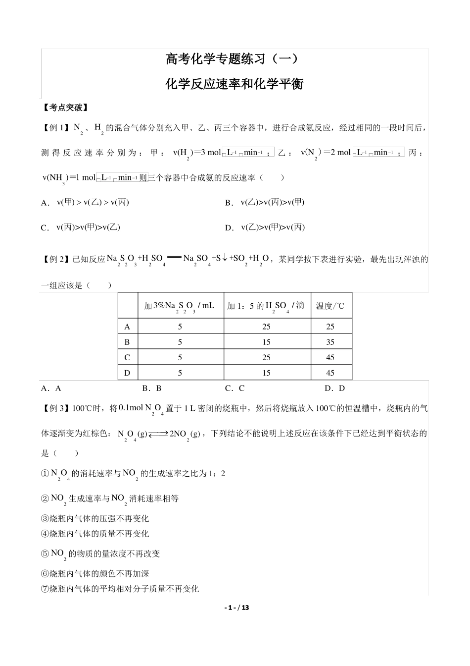 高考化学-化学反应速率和化学平衡-专题练习一含答案与解析_第1页