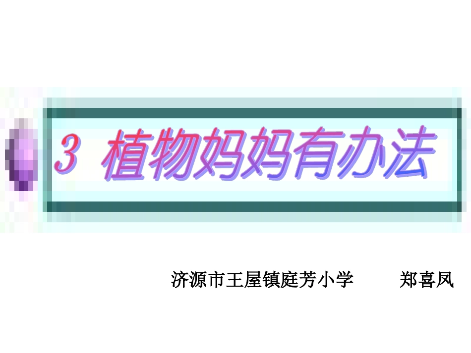 植物妈妈有办法 (5)_第1页