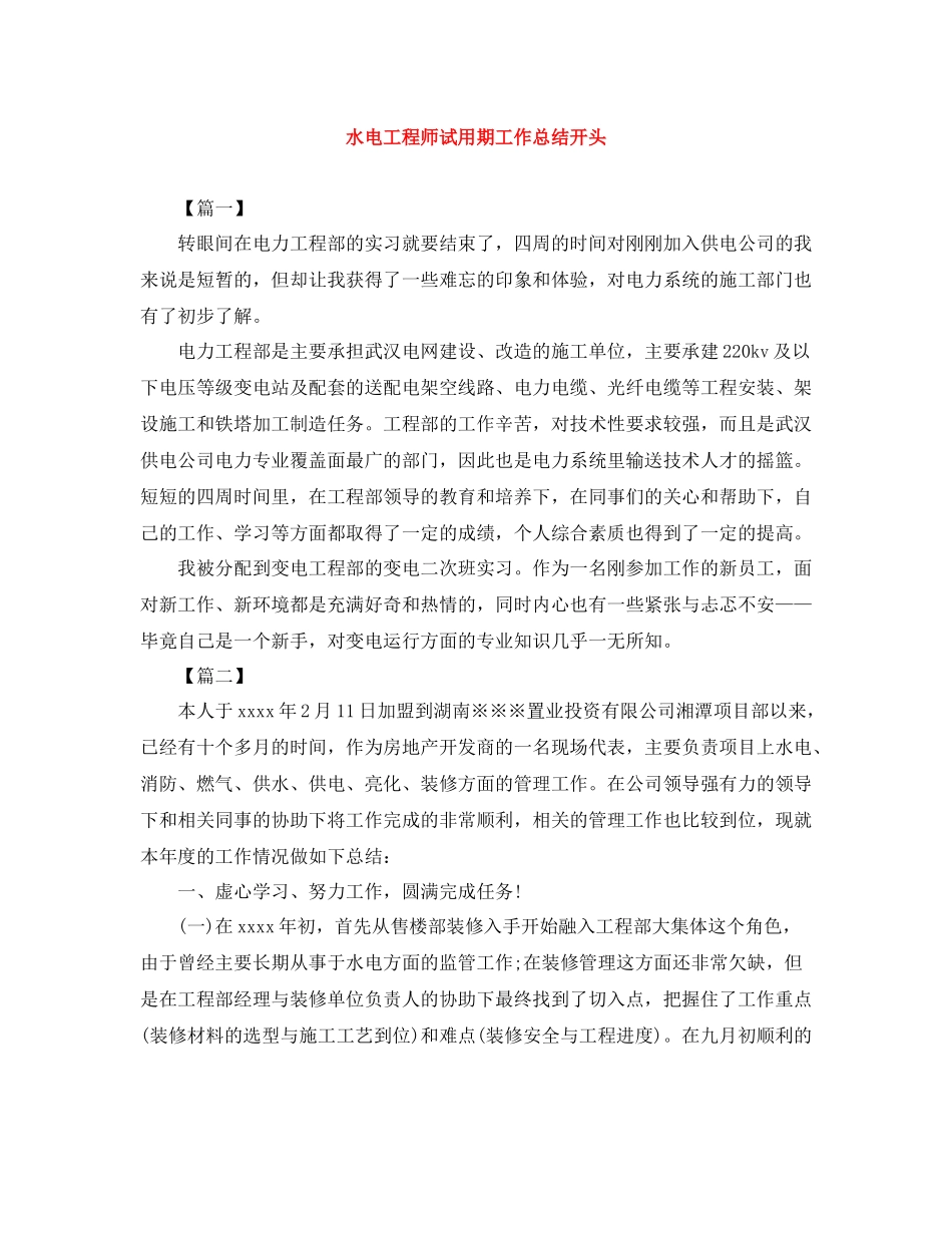 水电工程师试用期工作总结开头_第1页