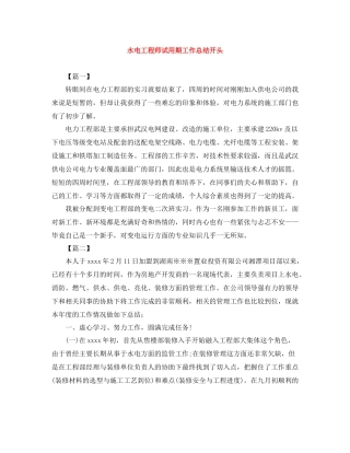 水电工程师试用期工作总结开头