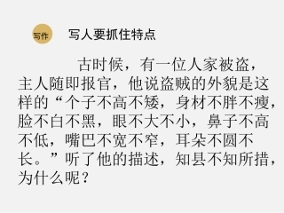 《写人要抓住特点》