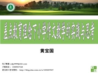 小学创新作文教学研究黄宝国