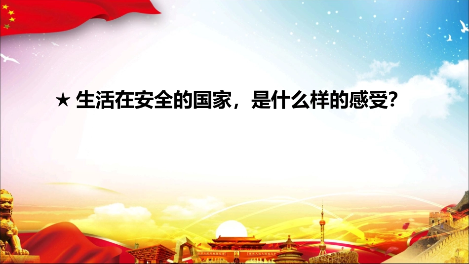 认识总体国家安全观_第3页