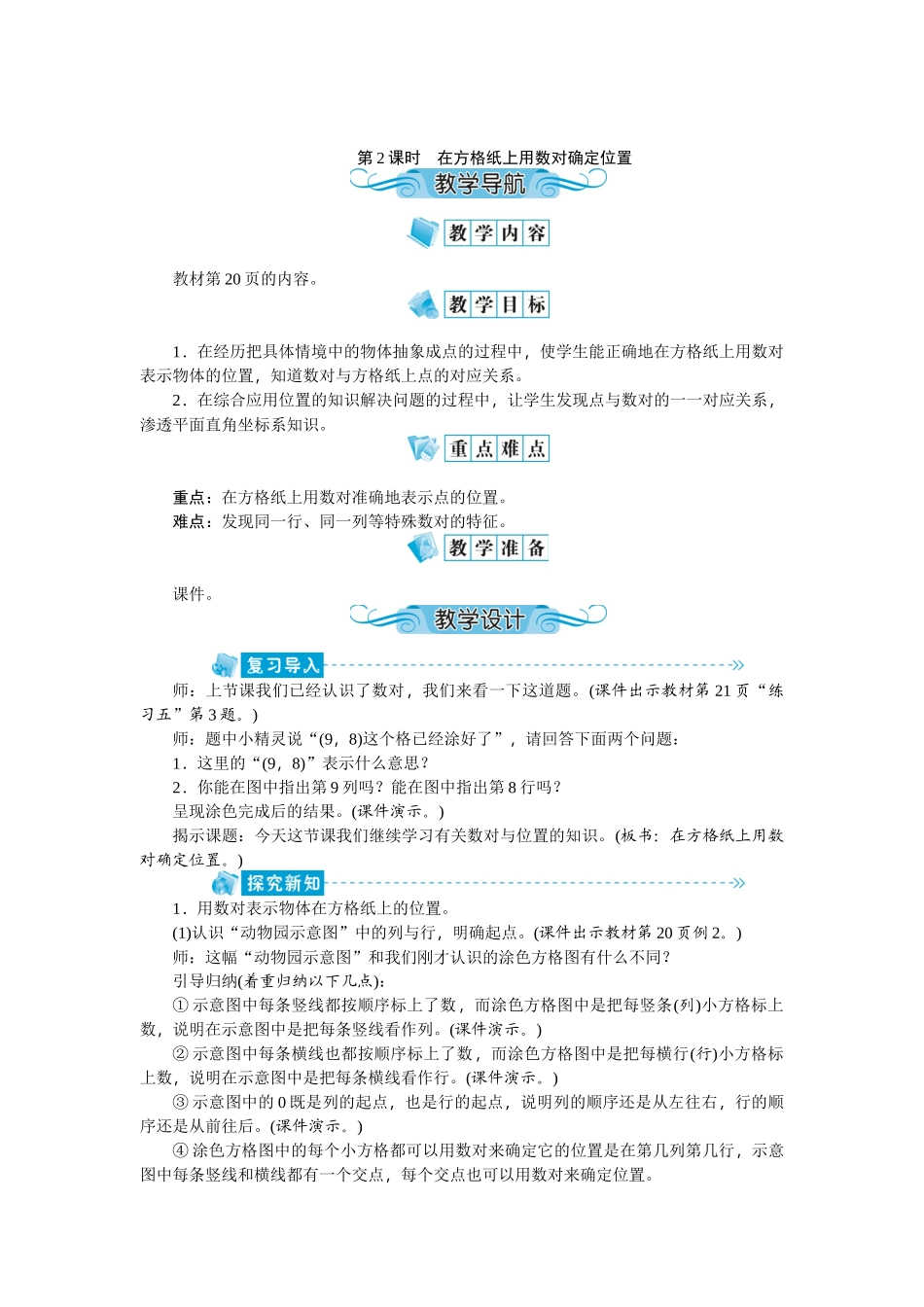 第2课时在方格纸上用数对确定位置_第1页