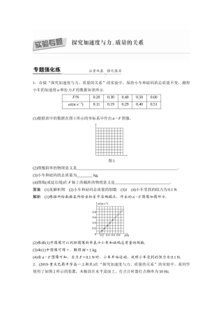 第四章实验专题：探究加速度与力、质量的关系