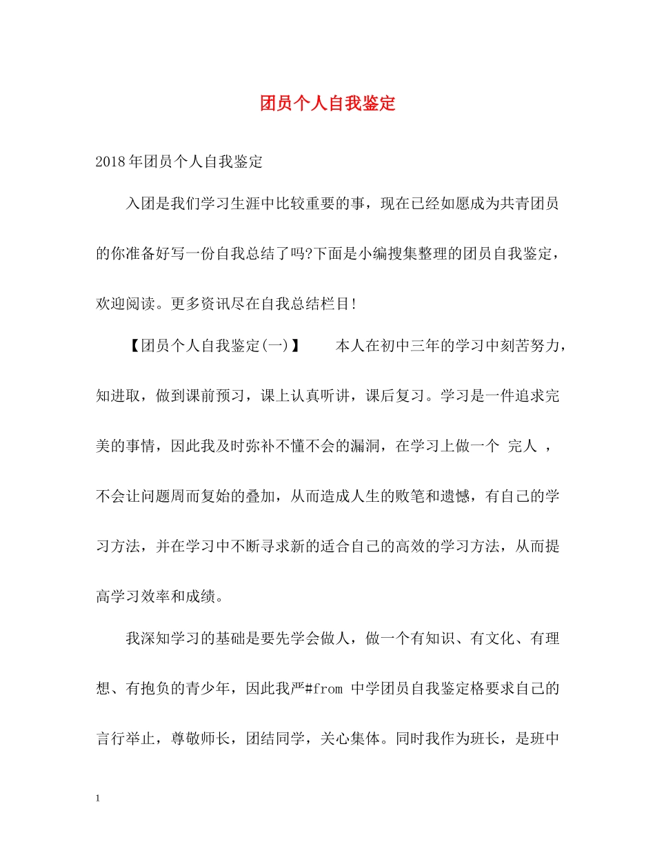 团员个人自我鉴定_第1页