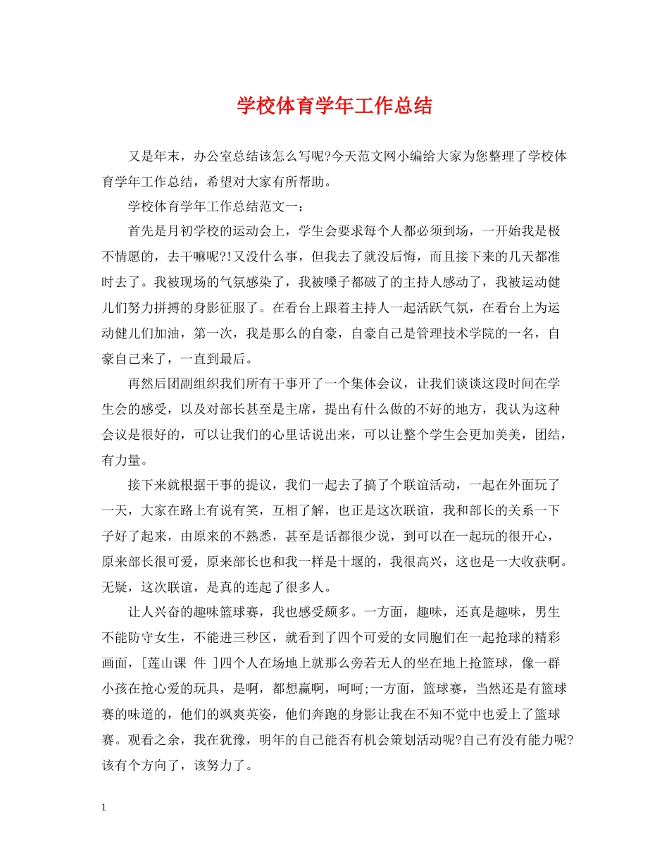 学校体育学年工作总结_第1页