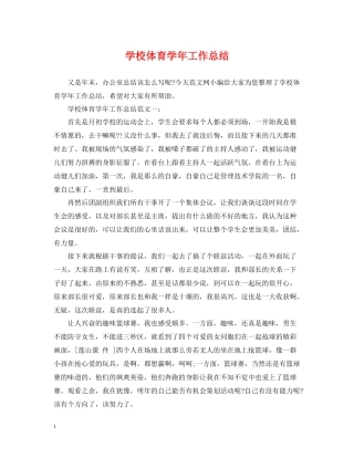 学校体育学年工作总结