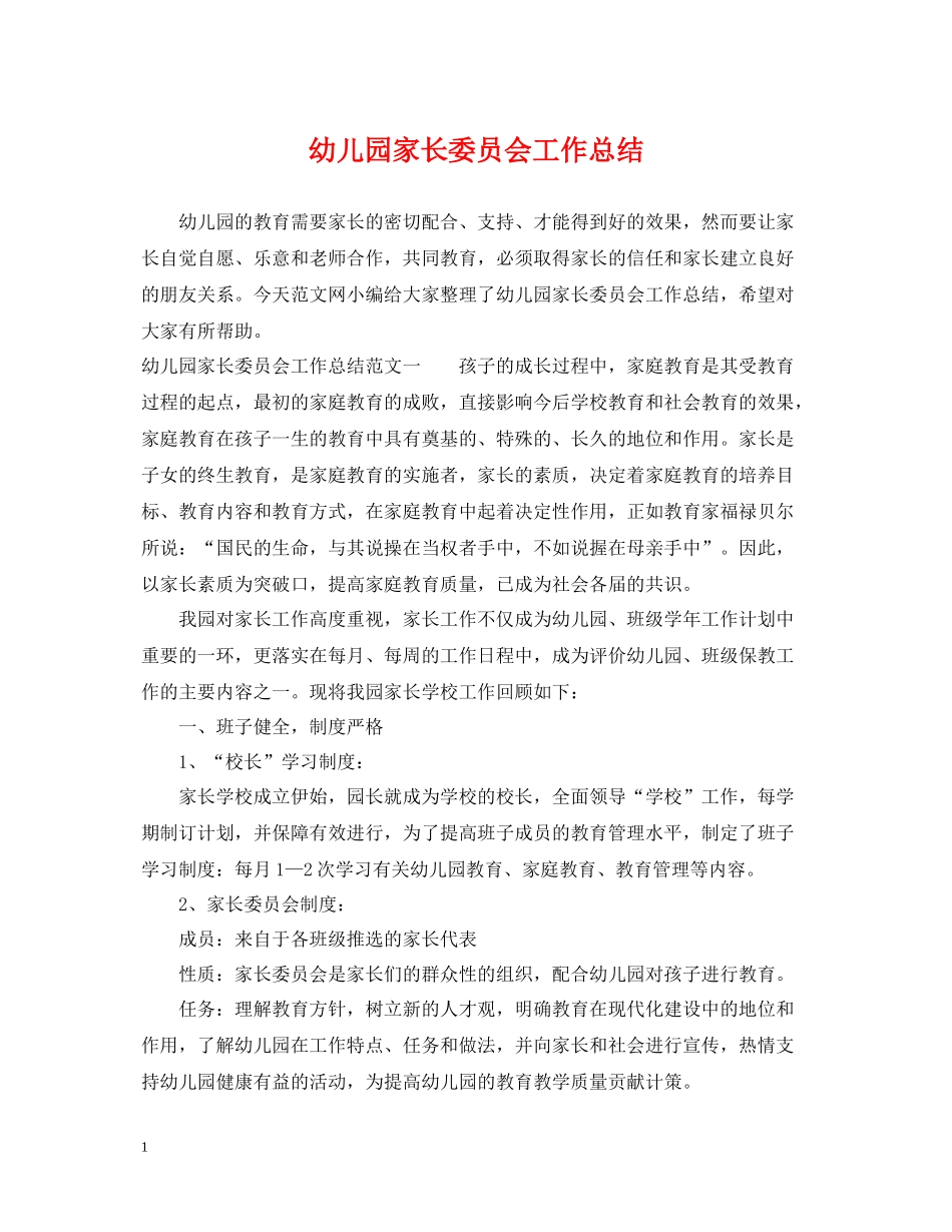 幼儿园家长委员会工作总结_第1页