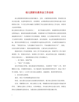 幼儿园家长委员会工作总结