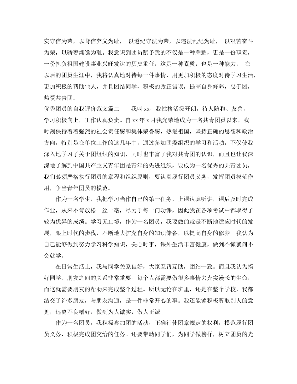 优秀团员的自我评价范文_第2页