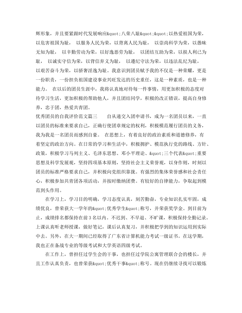 优秀团员的自我评价范文_第3页