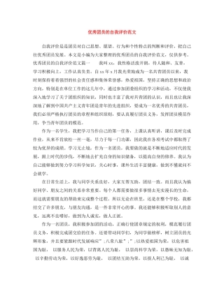 优秀团员的自我评价范文