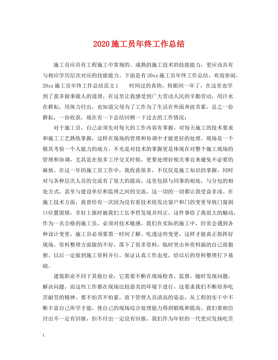 施工员年终工作总结_第1页