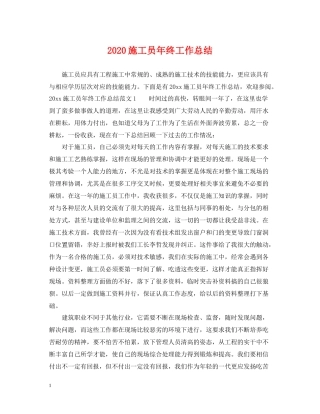 施工员年终工作总结
