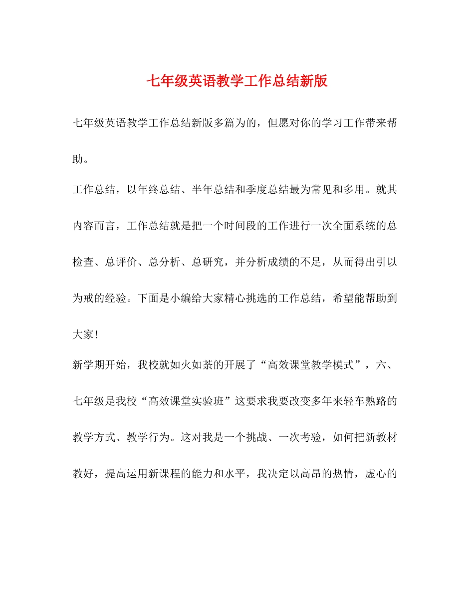 七年级英语教学工作总结新版_第1页