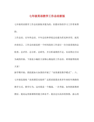 七年级英语教学工作总结新版