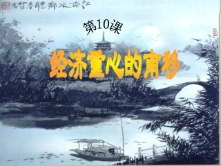 第10课经济重心的南移