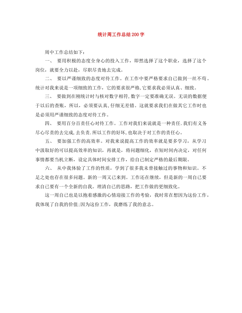 统计周工作总结200字 _第1页