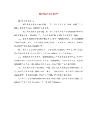 统计周工作总结200字 