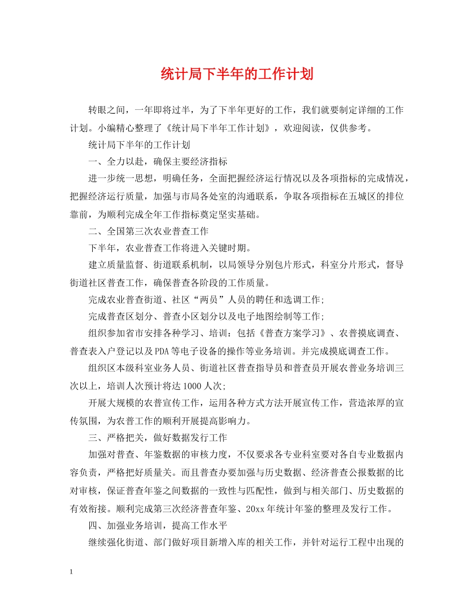 统计局下半年的工作计划 _第1页