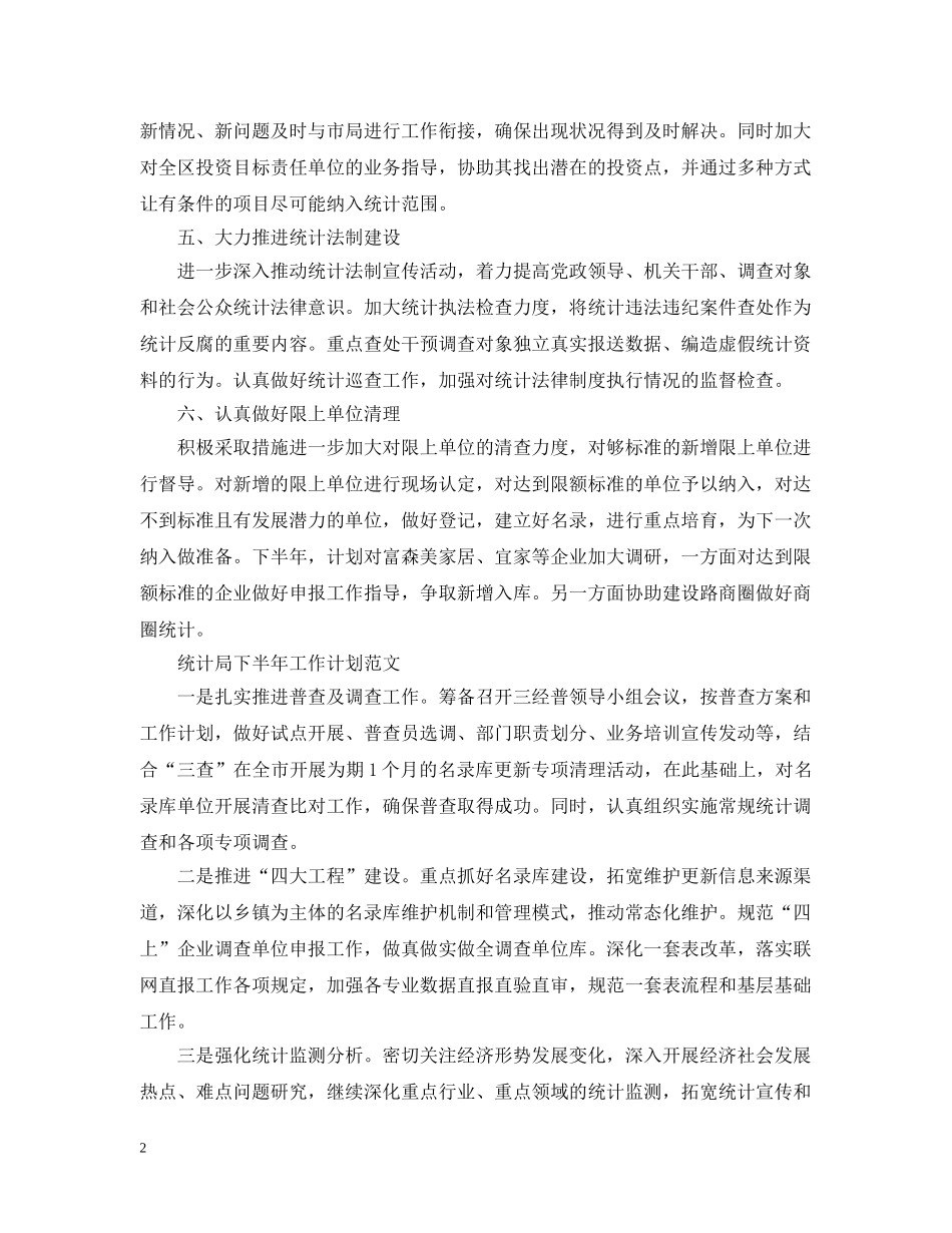 统计局下半年的工作计划 _第2页
