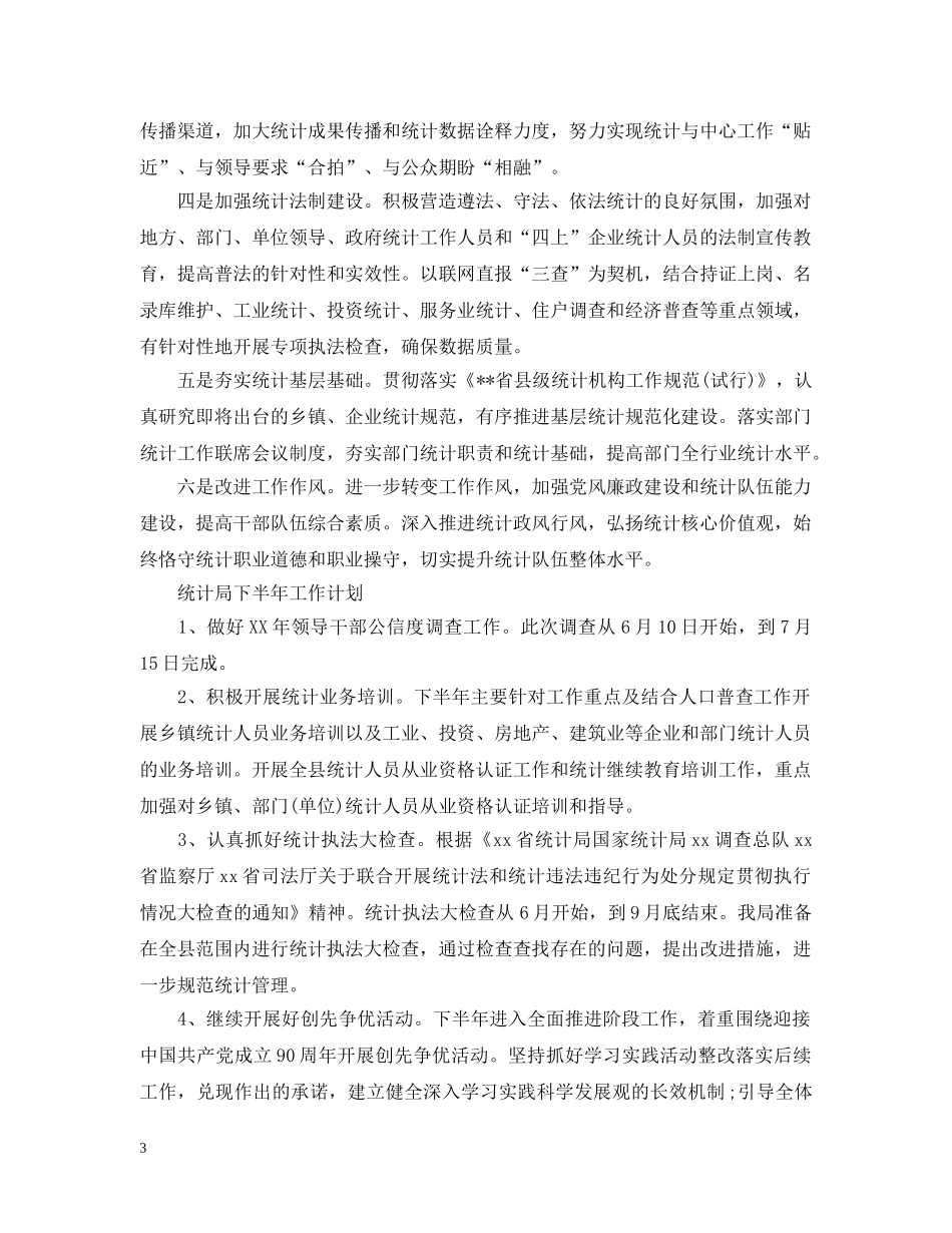 统计局下半年的工作计划 _第3页
