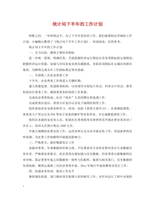 统计局下半年的工作计划 