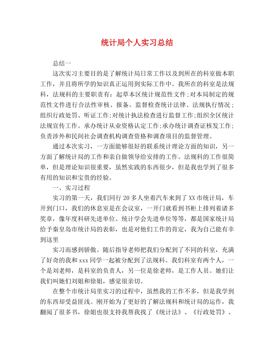 统计局个人实习总结 _第1页