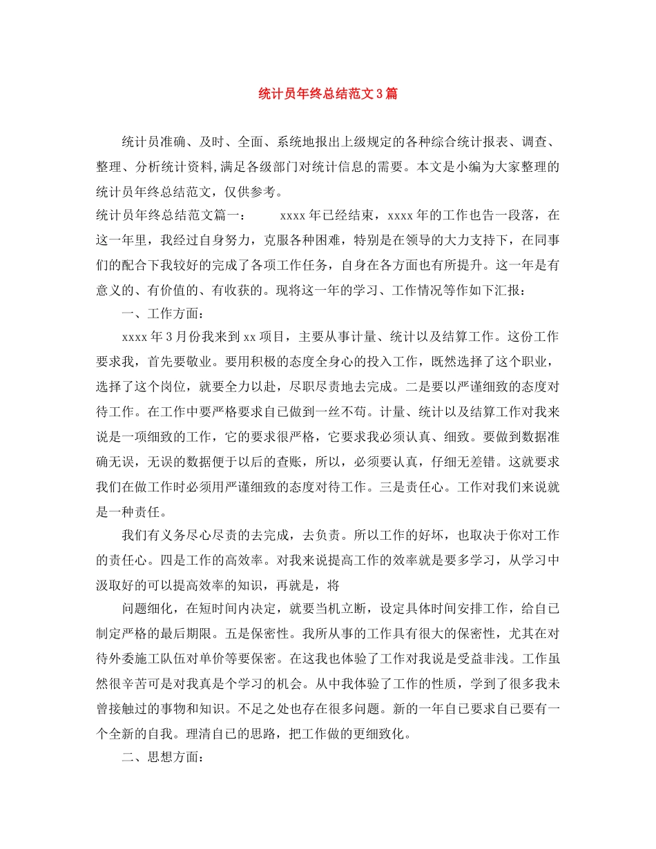统计员年终总结范文3篇 _第1页