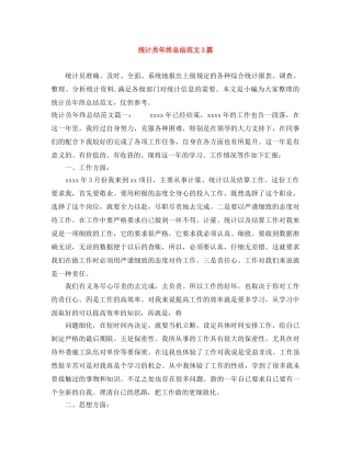 统计员年终总结范文3篇 
