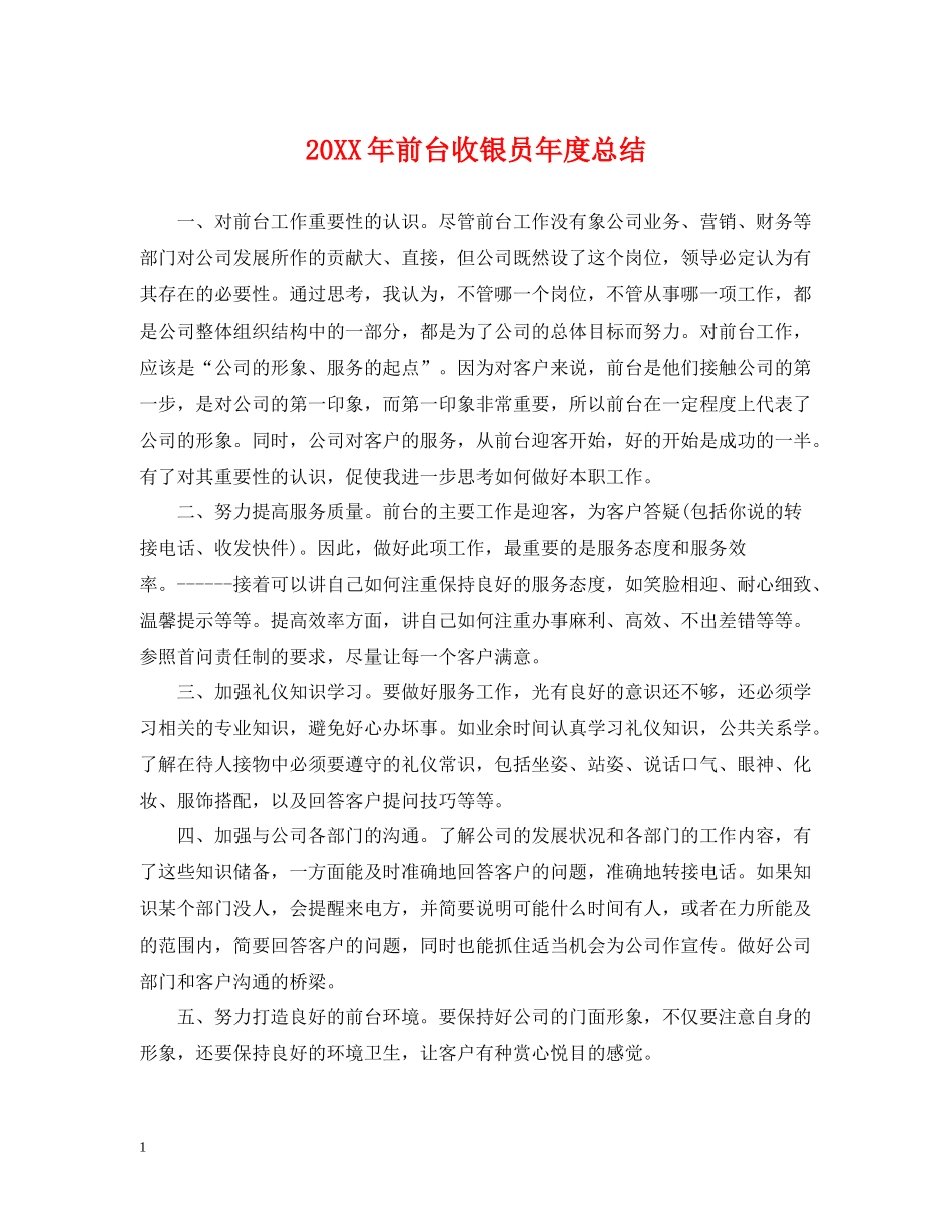 前台收银员年度总结2_第1页
