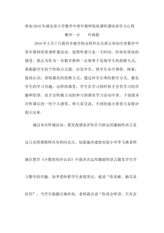 参加2016年湖北省小学数学中青年教师优质课听课培训学习心得