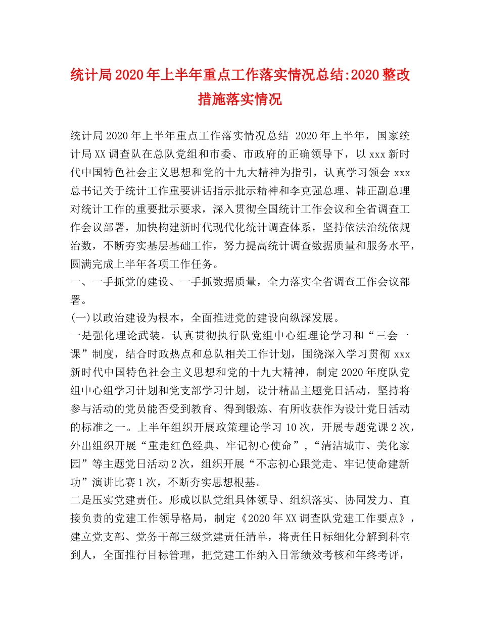 统计局2020年上半年重点工作落实情况总结-2020整改措施落实情况 _第1页