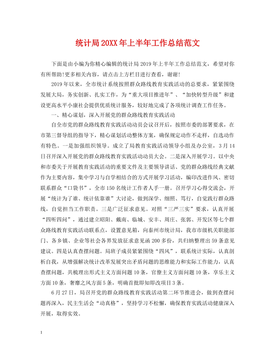 统计局20XX年上半年工作总结范文 _第1页