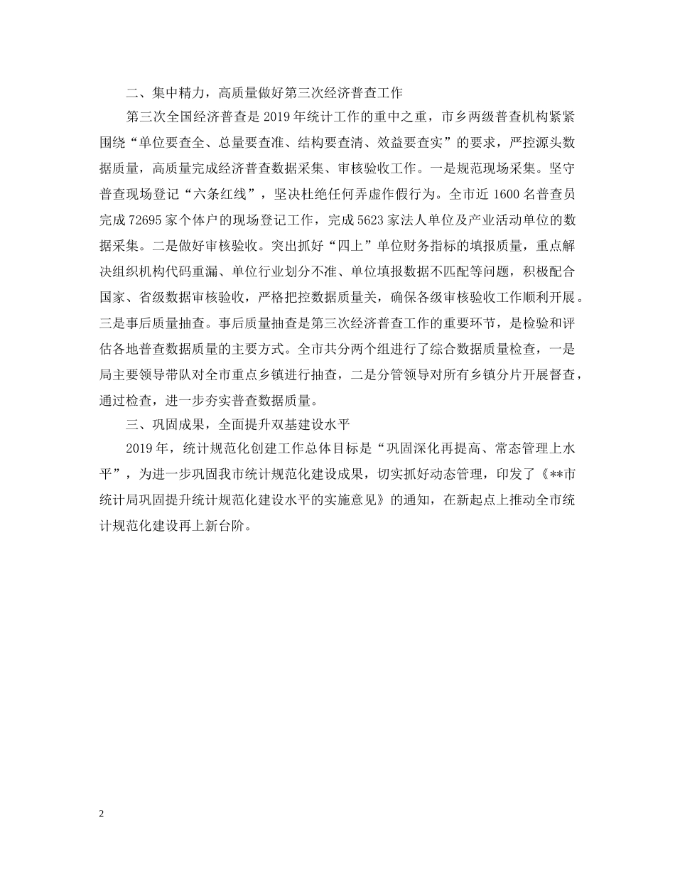 统计局20XX年上半年工作总结范文 _第2页