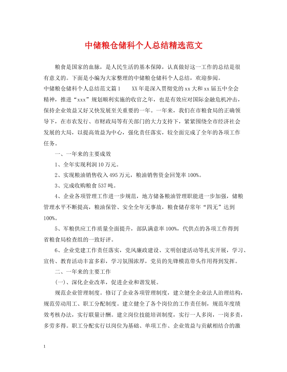 中储粮仓储科个人总结精选范文_第1页