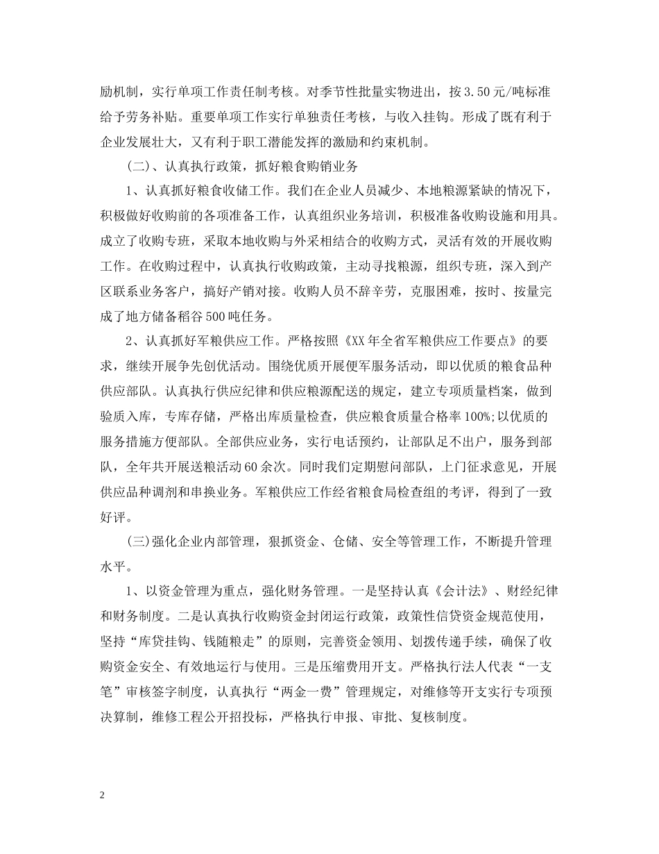 中储粮仓储科个人总结精选范文_第2页